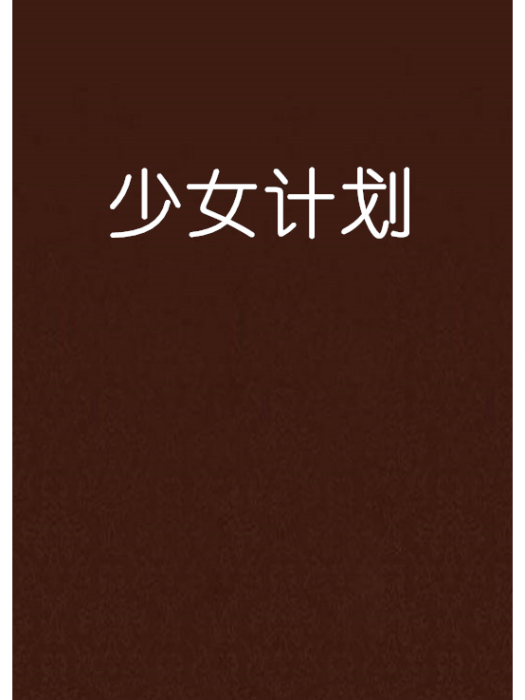 少女計畫