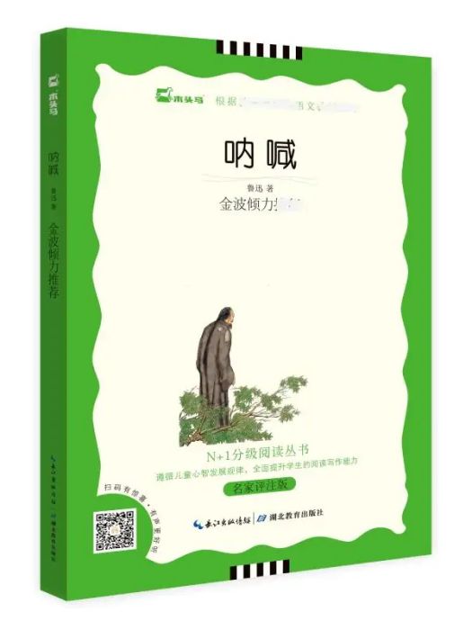 吶喊(2020年湖北教育出版社出版的圖書) 吶喊(2020年湖北教育出版社出版的圖書)
