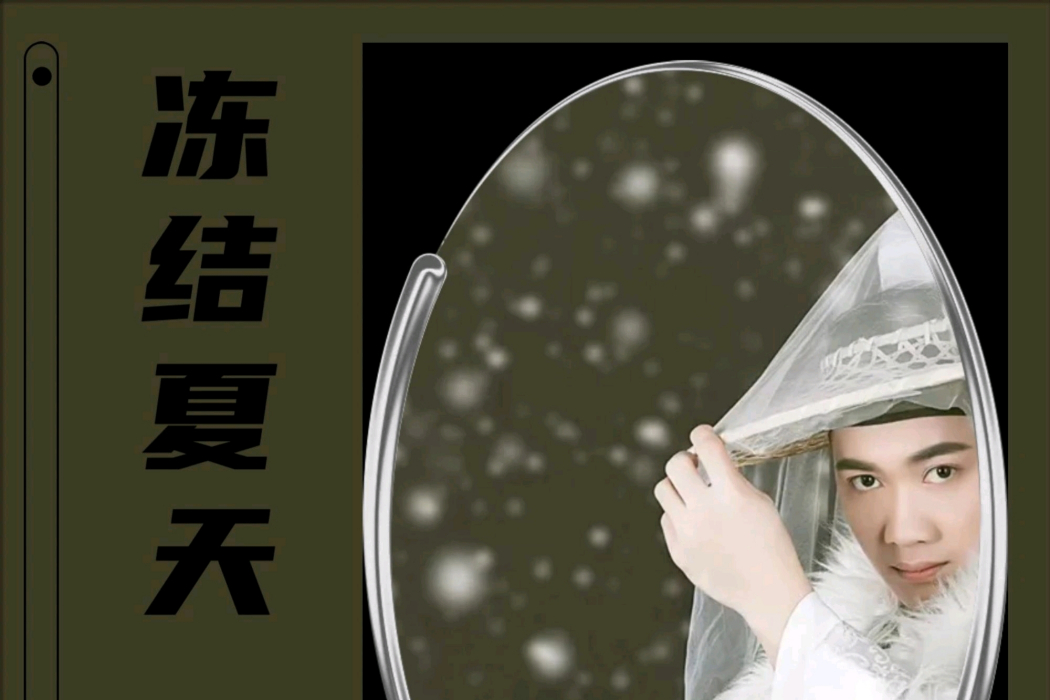 凍結夏天 凍結夏天