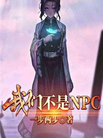 我們不是NPC 我們不是NPC