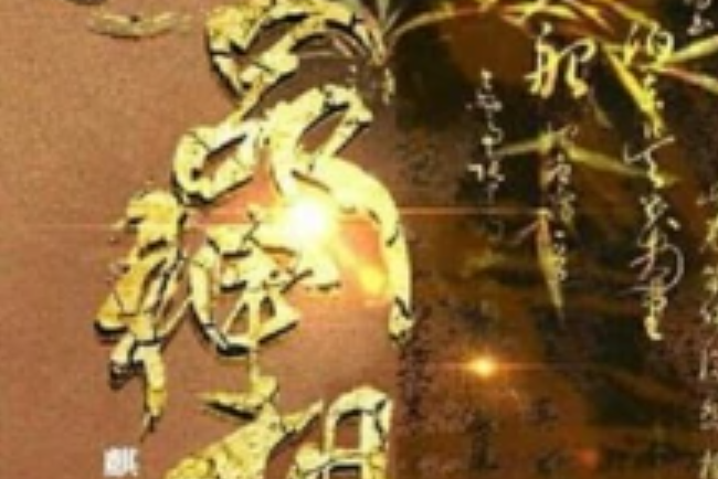 一品神相(麒麟筆著網路小說) 一品神相(麒麟筆著網路小說)