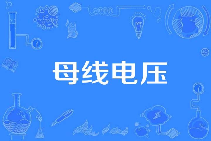 母線電壓 母線電壓
