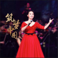 築夢中國(2017年雷佳演唱的歌曲) 築夢中國(2017年雷佳演唱的歌曲)