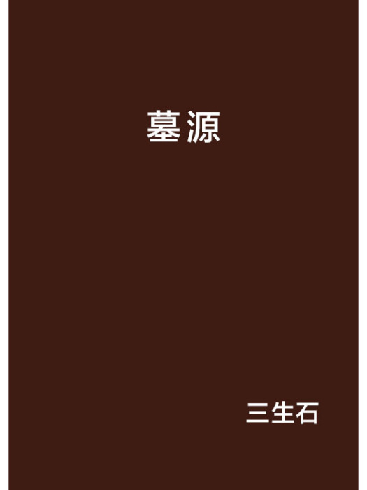 墓源 墓源