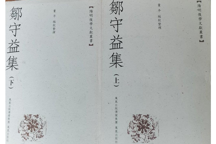 鄒守益集(2007年鳳凰出版社出版的圖書)