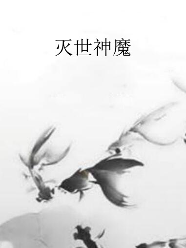 滅世神魔 滅世神魔
