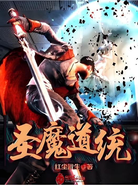 聖魔道統 聖魔道統