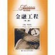 金融工程(2009年林清泉編著圖書) 金融工程(2009年林清泉編著圖書)