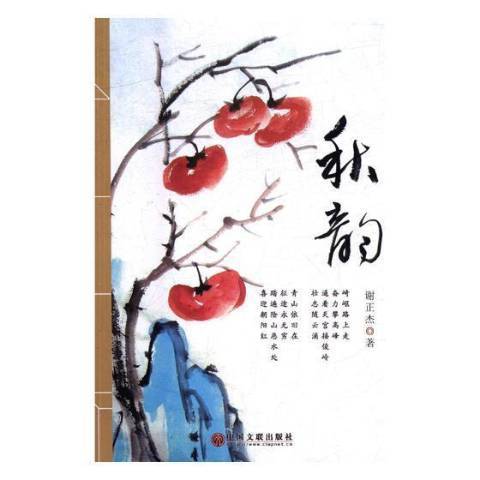 秋韻(2018年中國文聯出版社出版的圖書) 秋韻(2018年中國文聯出版社出版的圖書)