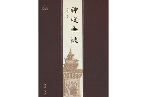 神通寺志 神通寺志