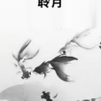 聆月 聆月