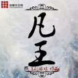 凡王 凡王