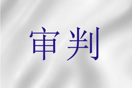 審判(聖經詞語) 審判(聖經詞語)