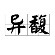 異馥 異馥