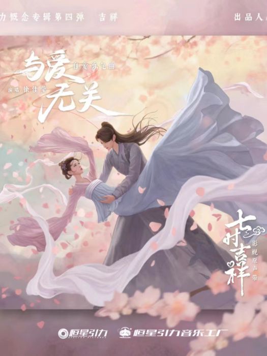 與愛無關(徐佳瑩演唱的電視劇《七時吉祥》OST) 與愛無關(徐佳瑩演唱的電視劇《七時吉祥》OST)