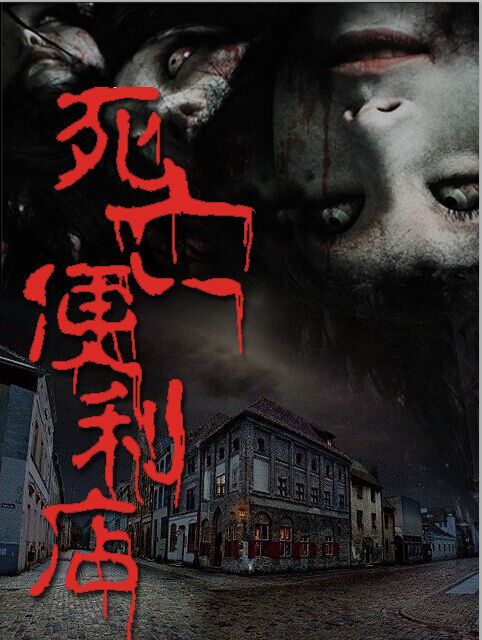 死亡便利店(紅谷創作的懸疑靈異小說) 死亡便利店(紅谷創作的懸疑靈異小說)