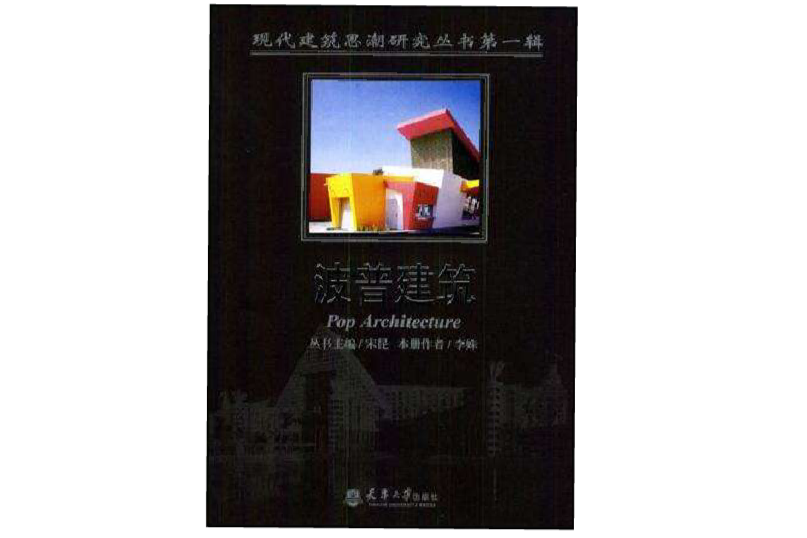 波普建築 波普建築