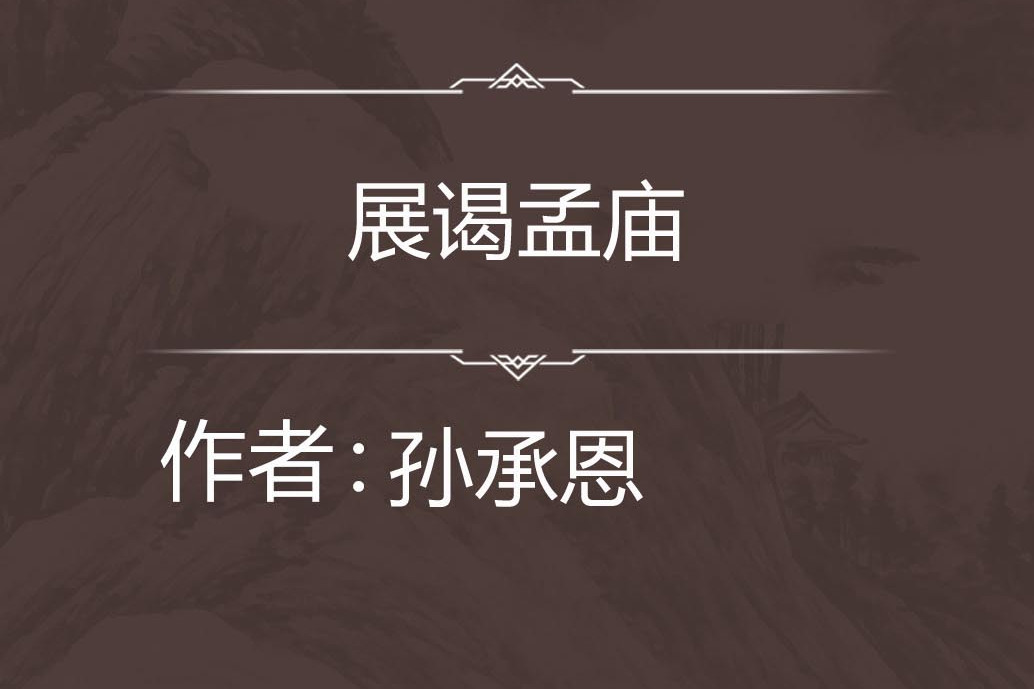 展謁孟廟 展謁孟廟