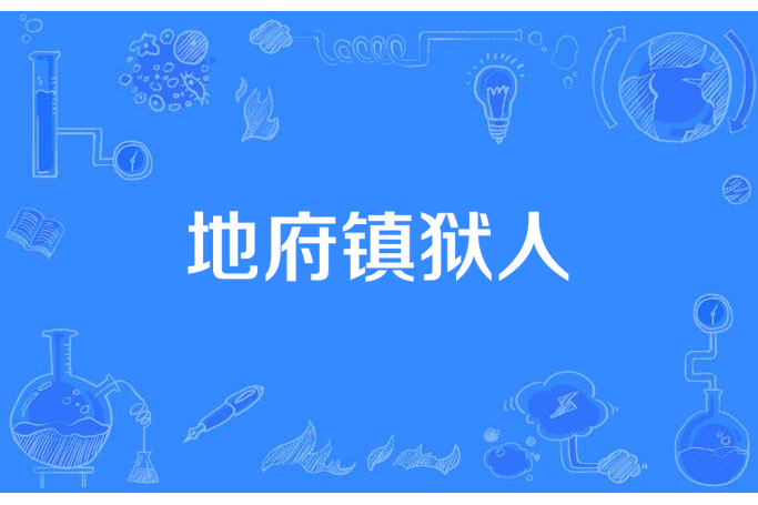 地府鎮獄人 地府鎮獄人