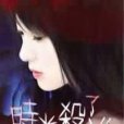 時光殺了誰 時光殺了誰