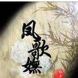 鳳歌嫵 鳳歌嫵