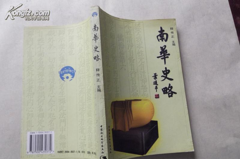 南華史略 南華史略