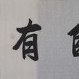人間自有公道 人間自有公道