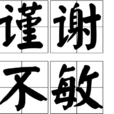 謹謝不敏 謹謝不敏