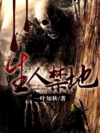 生人禁地(一葉知秋所著小說) 生人禁地(一葉知秋所著小說)