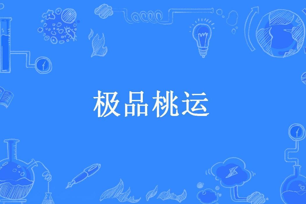 極品桃運 極品桃運