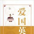 愛國英傑 愛國英傑