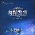 舞蹈鑑賞(朱培科、王海英編著書籍) 舞蹈鑑賞(朱培科、王海英編著書籍)