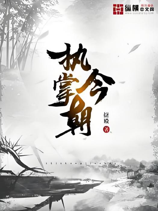 執掌今朝 執掌今朝