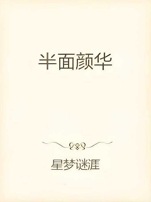 半面顏華
