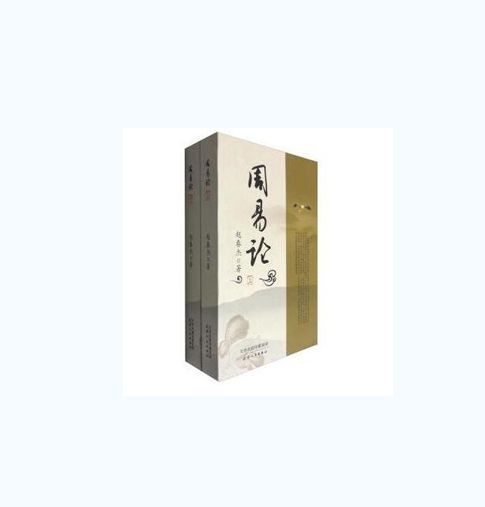 周易論 周易論