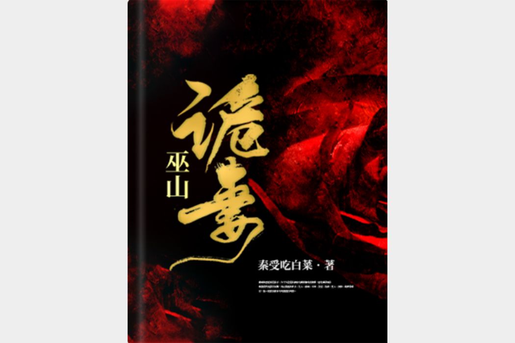 巫山詭妻 巫山詭妻