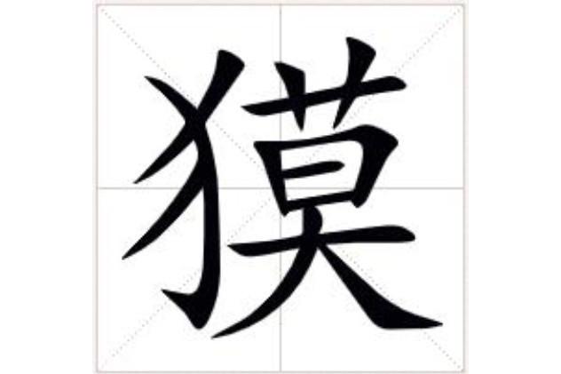 獏 獏