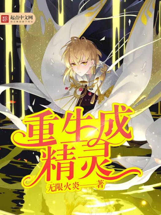 重生成精靈 重生成精靈