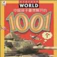 中國孩子最想解開的1001個軍事之謎