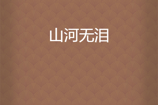 山河無淚 山河無淚