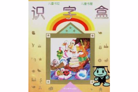 識字盒 識字盒