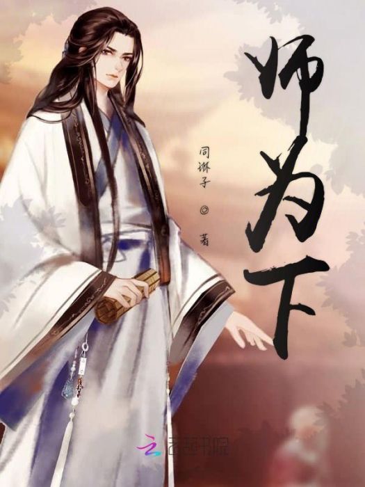 師為下 師為下
