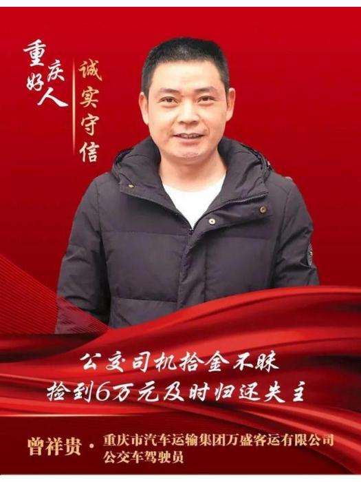 曾祥貴(重慶市汽車運輸集團萬盛客運有限公司公車駕駛員) 曾祥貴(重慶市汽車運輸集團萬盛客運有限公司公車駕駛員)