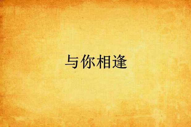 與你相逢 與你相逢