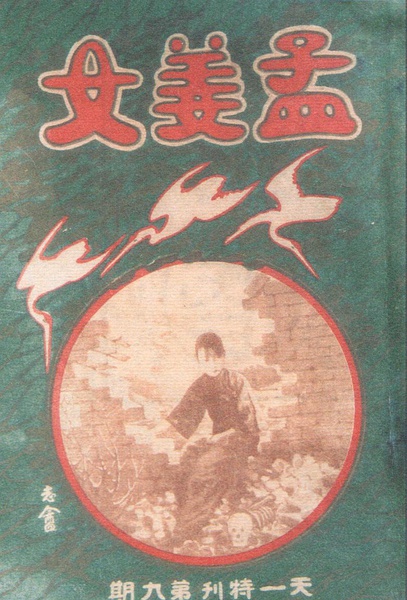 孟姜女(1926年電影《孟姜女》)