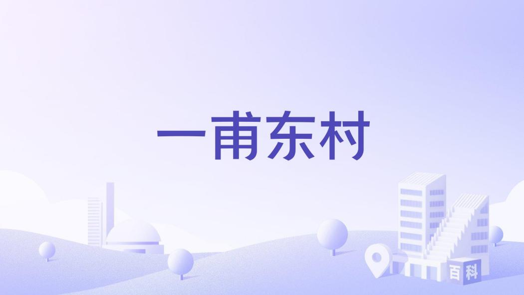 一甫東村 一甫東村