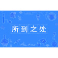 所到之處 所到之處