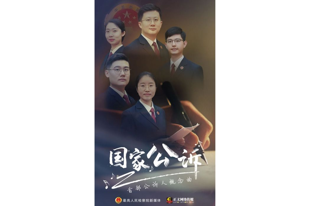 國家公訴(最高人民檢察院影視中心製作的首部國家公訴人概念曲MV) 國家公訴(最高人民檢察院影視中心製作的首部國家公訴人概念曲MV)