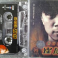 假行僧(苦行僧(崔健、王健林演唱歌曲)) 假行僧(苦行僧(崔健、王健林演唱歌曲))