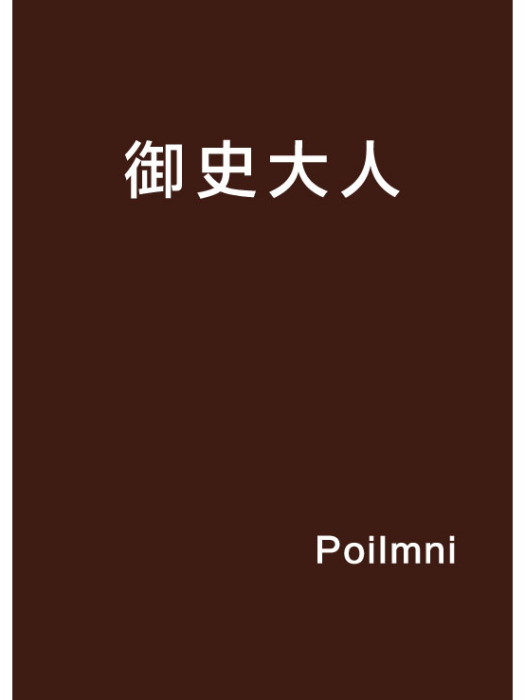 御史大人 御史大人